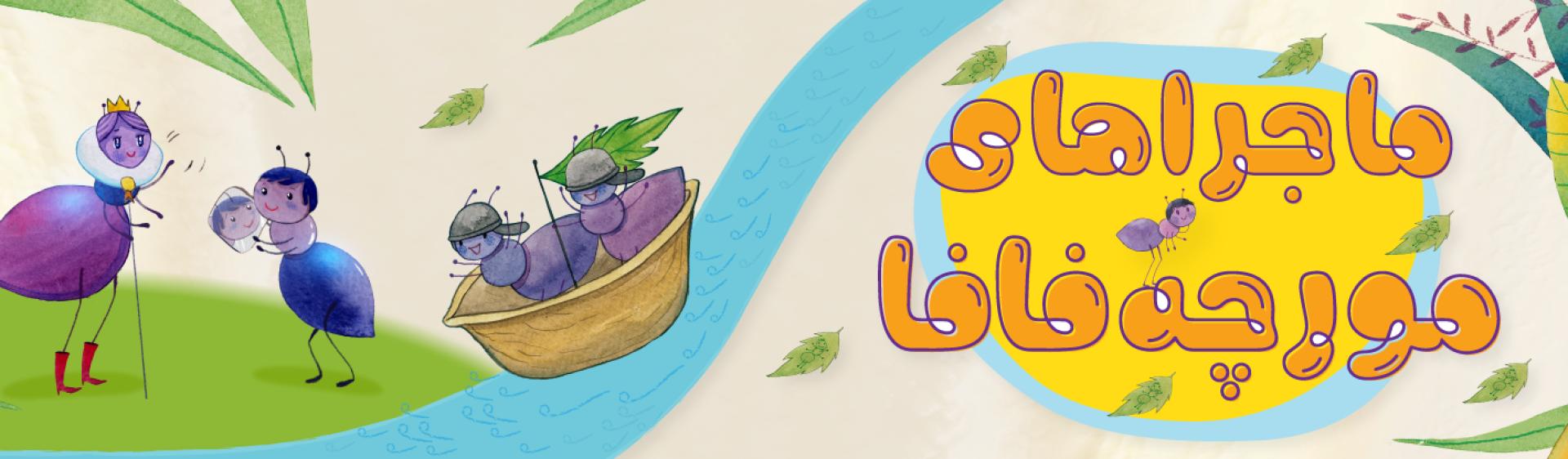 همراه پری (مورچه فافا)