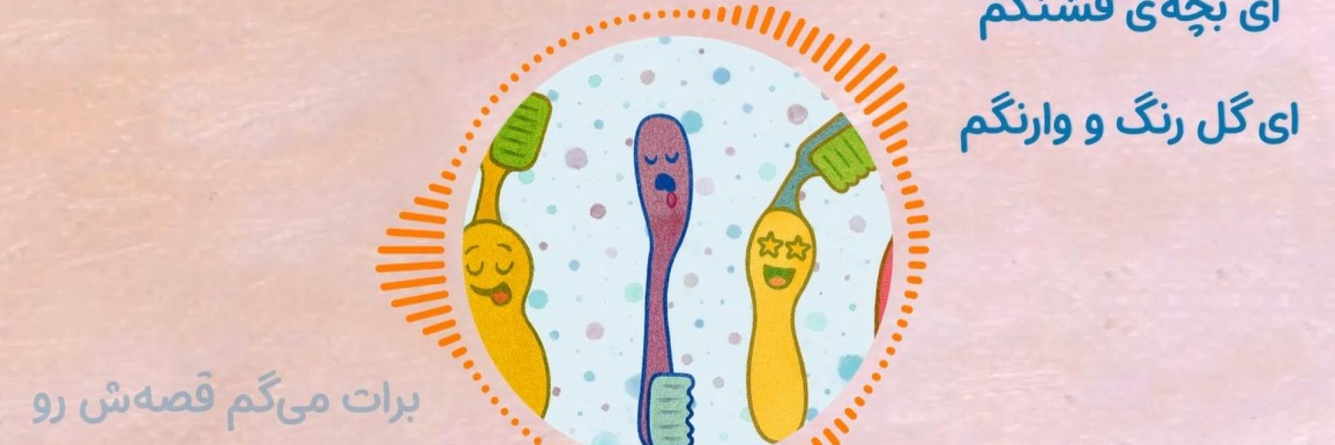 شعر چرا مسواک می‌زنم