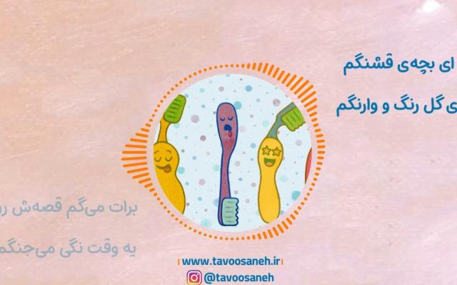 شعر چرا مسواک می‌زنم