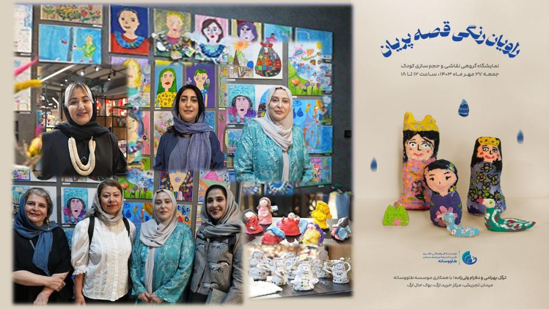 نمایشگاه راویان رنگی قصهی پریان