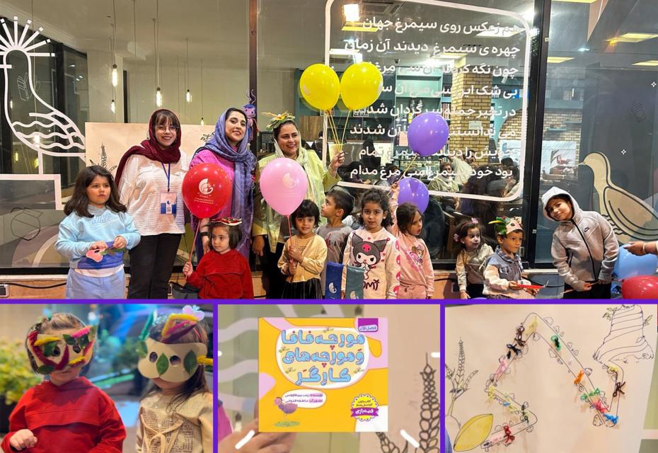 مورچه فافا و جشن روز کودک
