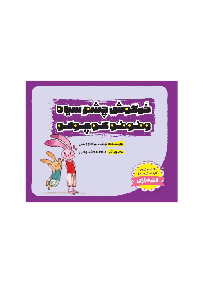 خرگوش چشم سیاه و مومو کوچولو