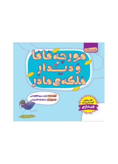 مورچه فافا و دیدار ملکه مادر
