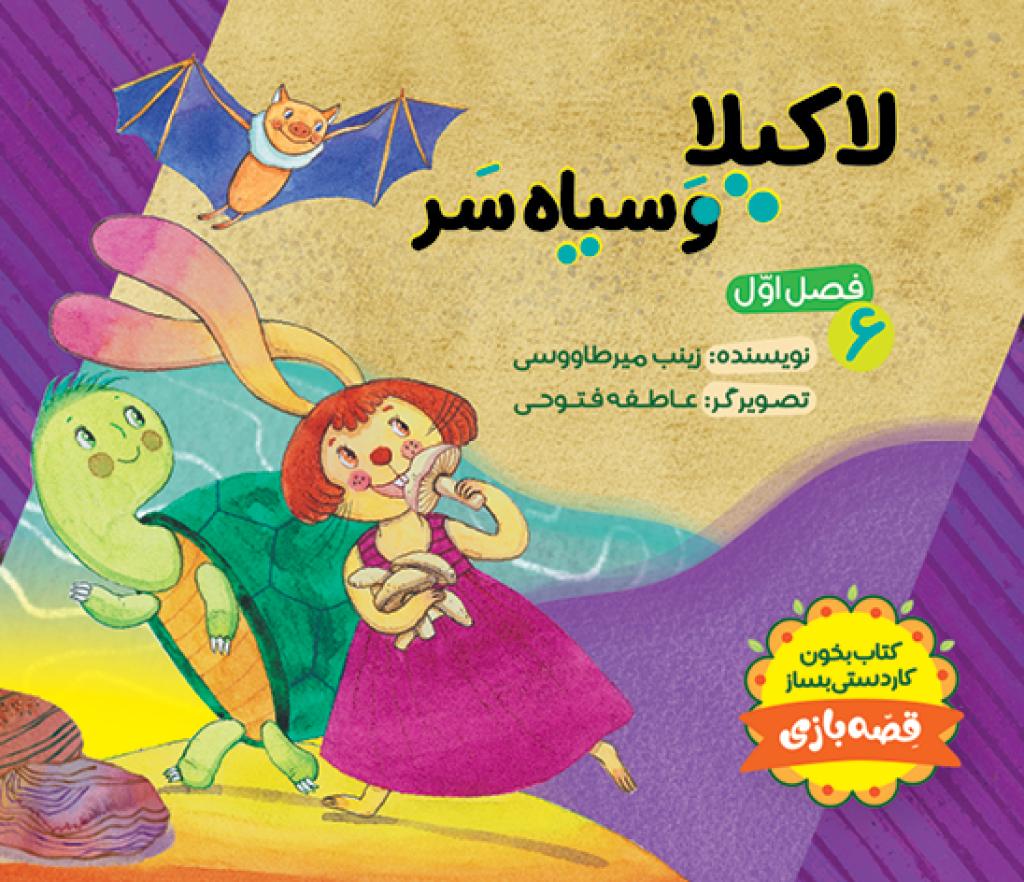 لاکی‌لا و سیاه سر