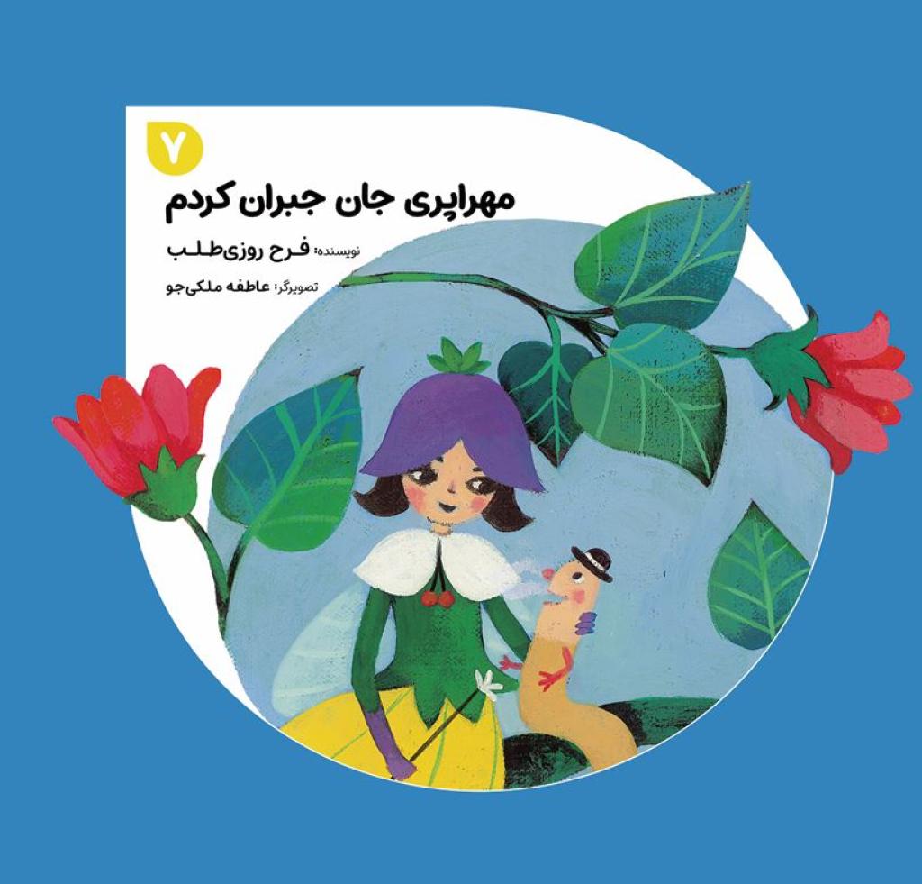 مهراپری جان جبران کردم