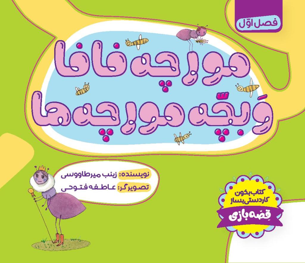 مورچه فافا و بچه‌مورچه ها