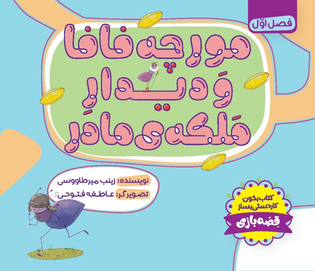مورچه فافا و دیدار ملکه مادر
