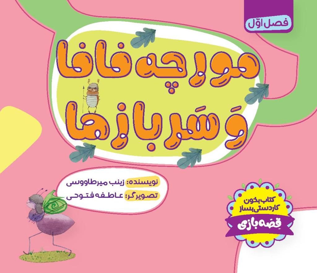 مورچه فافا و سرباز‌ها