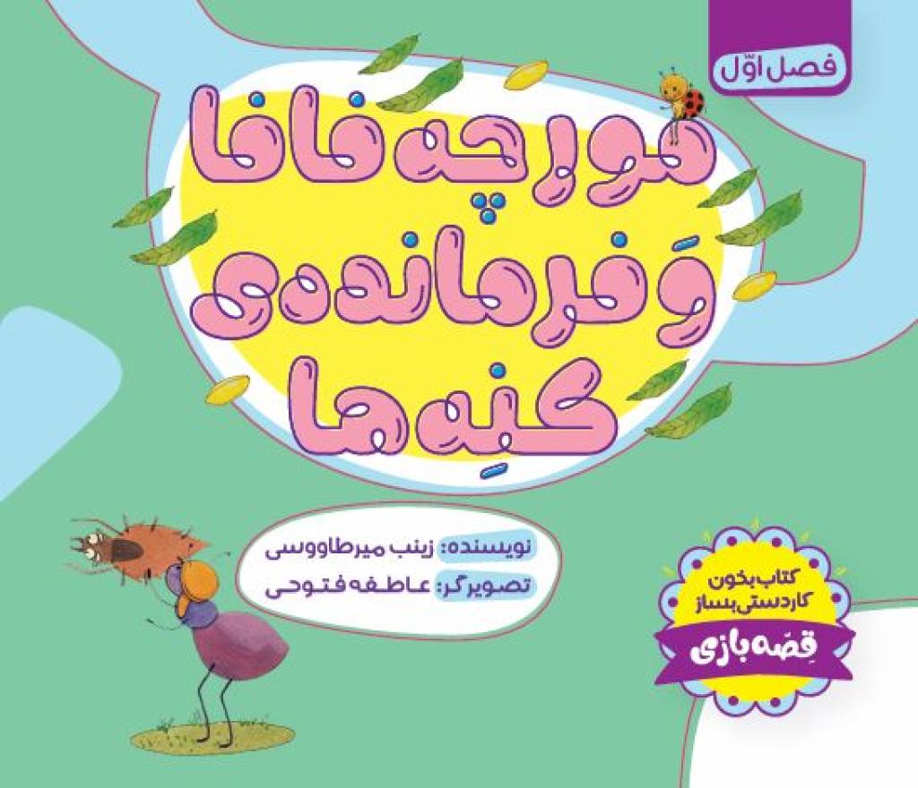مورچه فافا و فرمانده‌ی کنه‌ها 