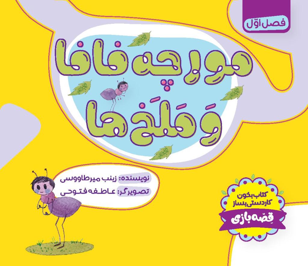 مورچه فافا و ملخ ها