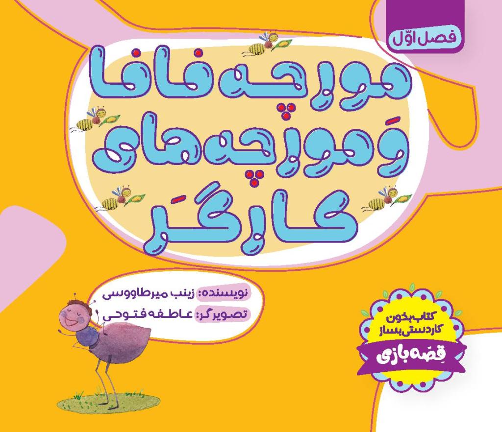 مورچه فافا و مورچه‌های کارگر