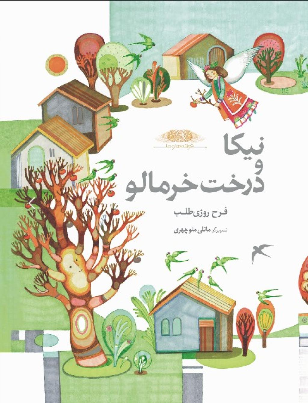 نیکا و درخت خرمالو