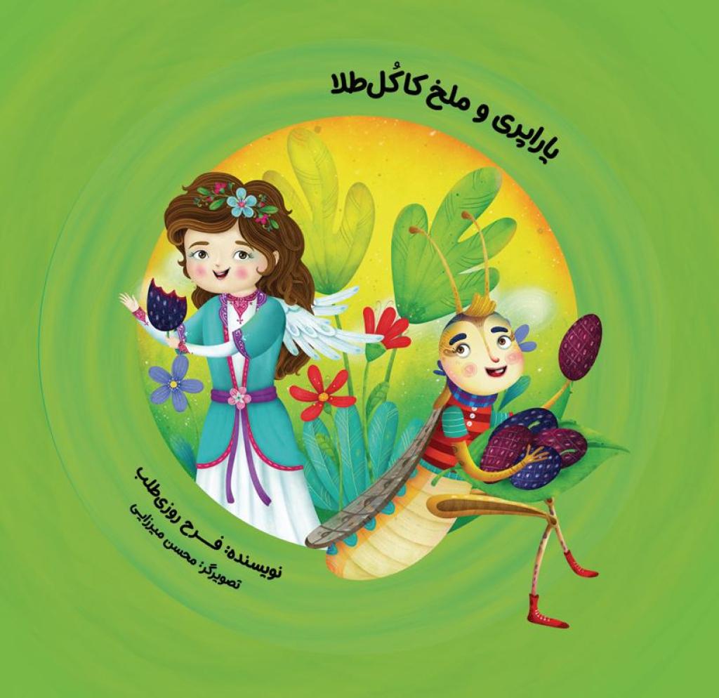 یاراپری و ملخ کاکُل طلا