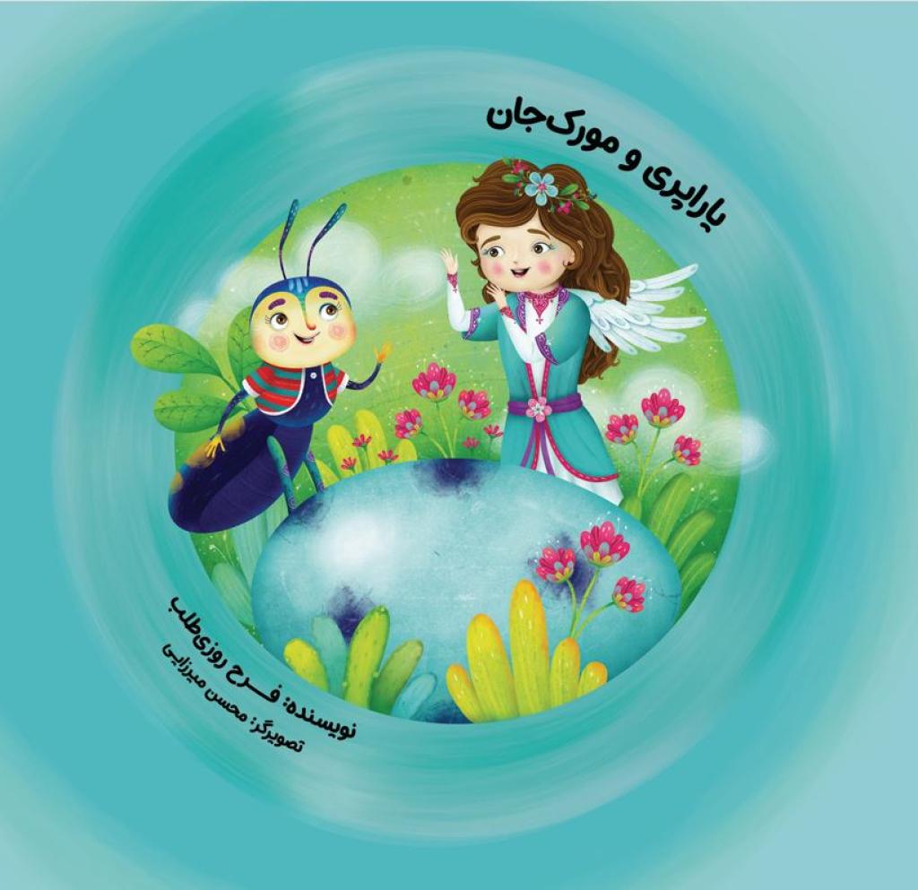 یاراپری و مورک جان