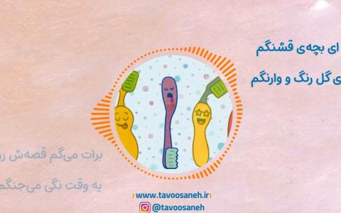 شعر چرا مسواک می‌زنم